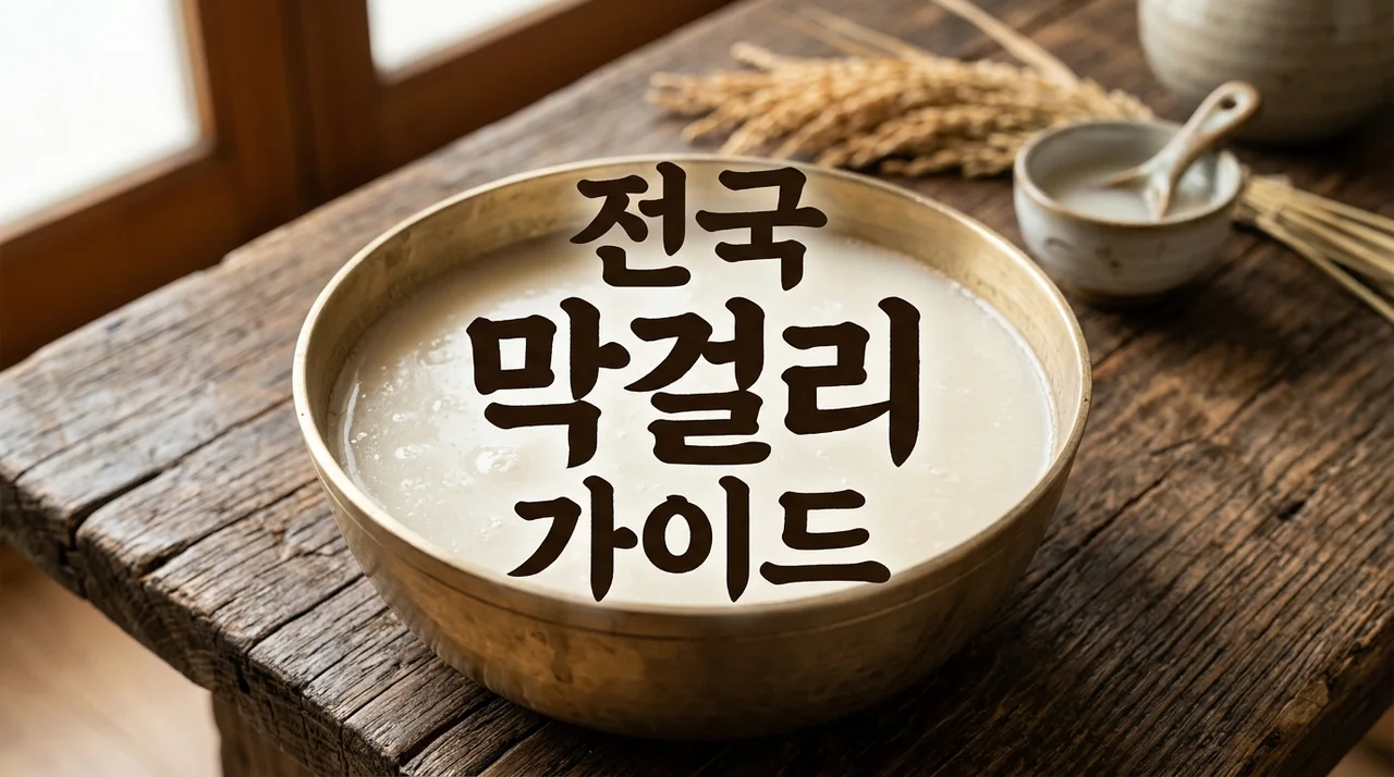 지역마다 색다른 매력을 품은 서민의 술 막걸리: 전국 팔도 전통주 가이드