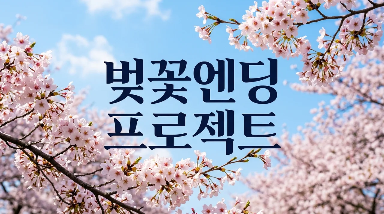벚꽃엔딩 프로젝트 총정리: 개화 시기 확인부터 참여 방법까지