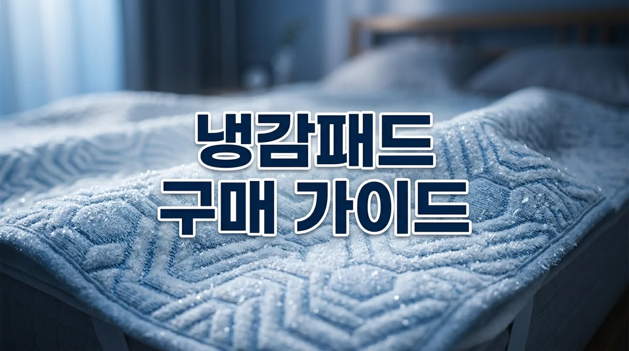 여름 꿀잠을 위한 냉감패드 구매·선택 가이드: 소재부터 관리법까지
