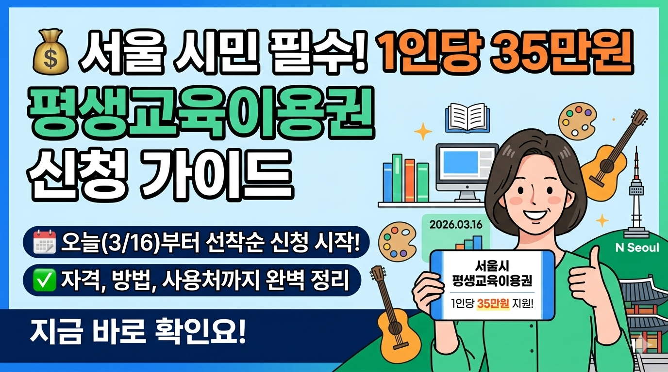 놓치면 후회! 1인당 35만원 서울시 평생교육이용권 2026 신청 완벽 가이드