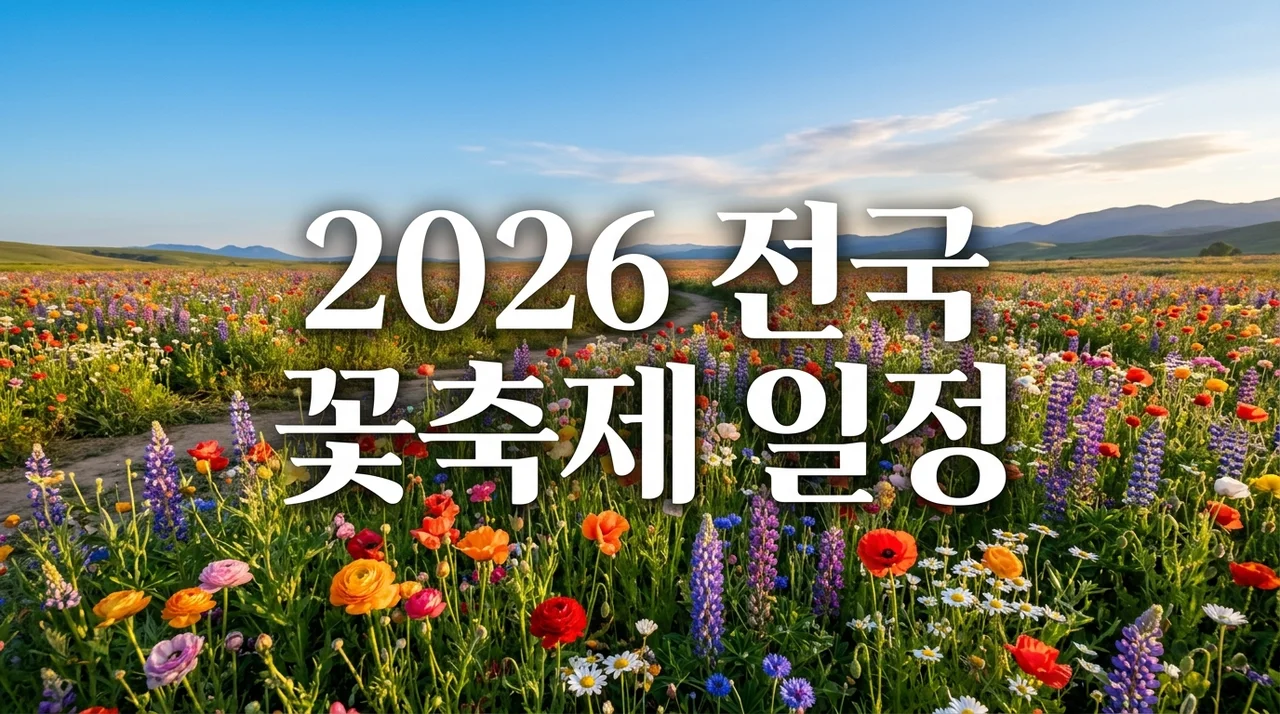 2026 전국 지역별 꽃축제 일정 총정리: 봄나들이 명소 추천