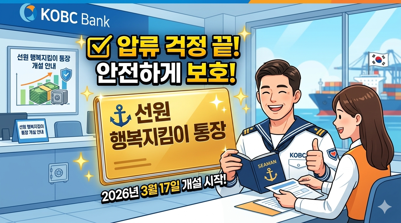 압류 걱정 끝! 2026년 선원 '행복지킴이 통장' 오늘부터 개설 시작