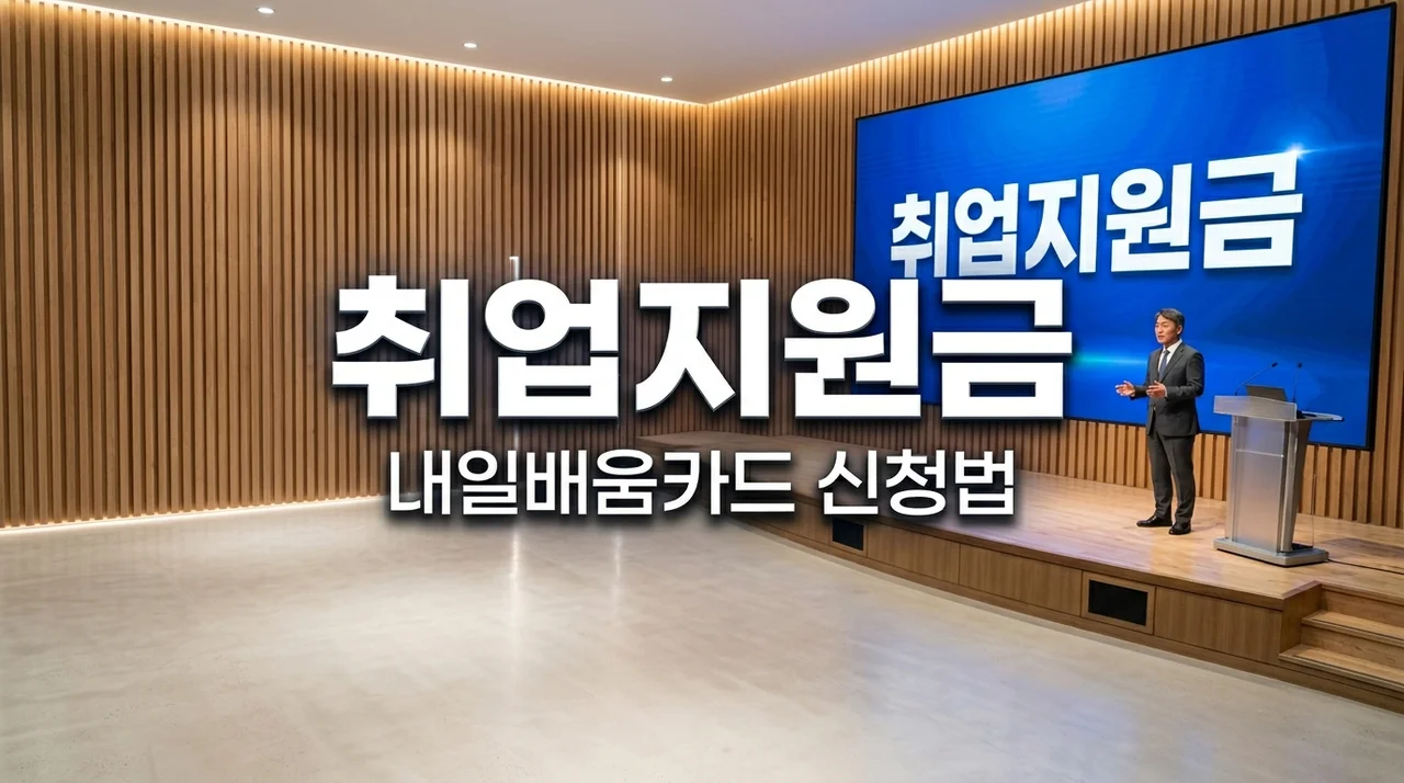 국민내일배움카드 신청방법 및 지원금 혜택 총정리