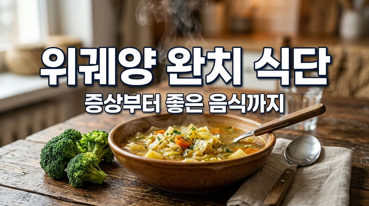 위궤양 증상 5가지와 빨리 낫는 법: 좋은 음식과 피해야 할 음식 가이드