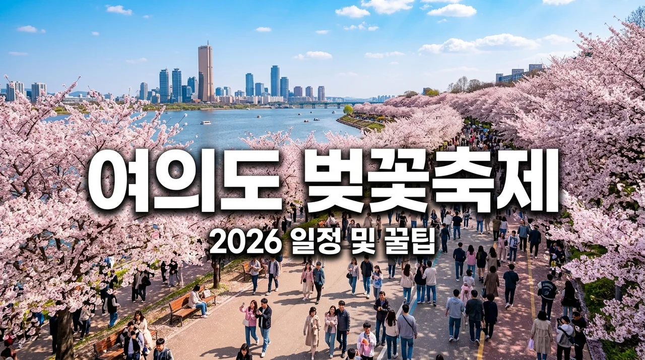 2026 여의도 벚꽃축제 일정 및 주차 꿀팁! 영등포 봄꽃축제 완벽 가이드