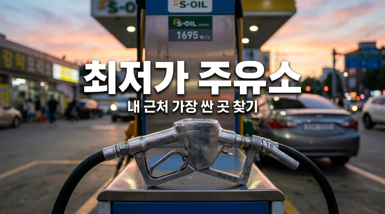 최저가 주유소 찾기! 오피넷으로 내 주변 가장 싼 곳 1분 검색법