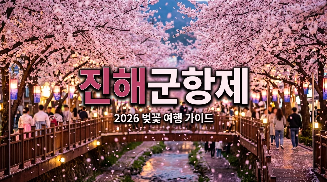 2026 진해군항제 벚꽃축제 기간 명소 주차 군항제 완벽 정리