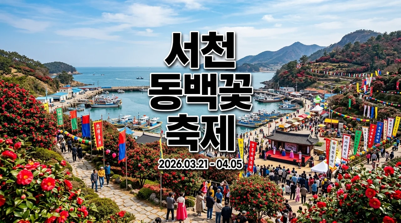 서천 동백꽃 주꾸미 축제 2026: 기간, 주차, 체험, 맛집 완벽 정리