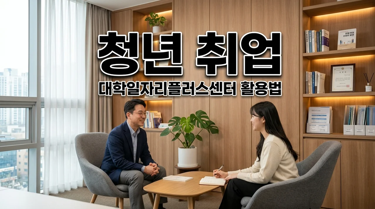 청년 대학일자리플러스센터 혜택 및 이용 방법 총정리 (2026 최신)