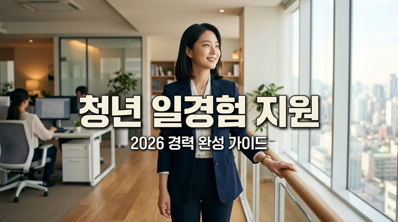 2026 청년 일경험 지원사업 완벽 가이드 | 혜택부터 신청방법까지