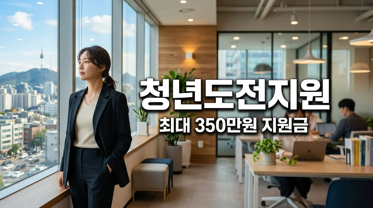 2026 청년도전지원사업 신청 방법 및 조건: 최대 350만원 혜택 총정리