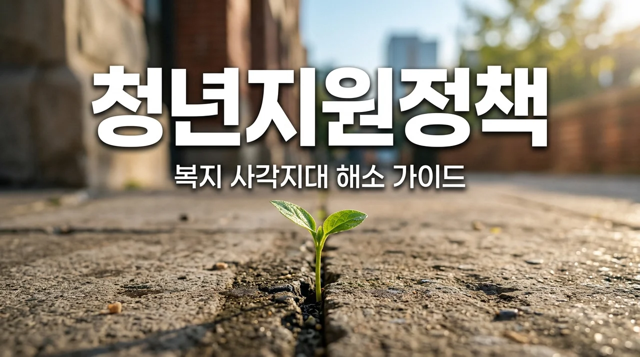 청년 복지 사각지대 지원정책 총정리: 가족돌봄부터 분리급여까지