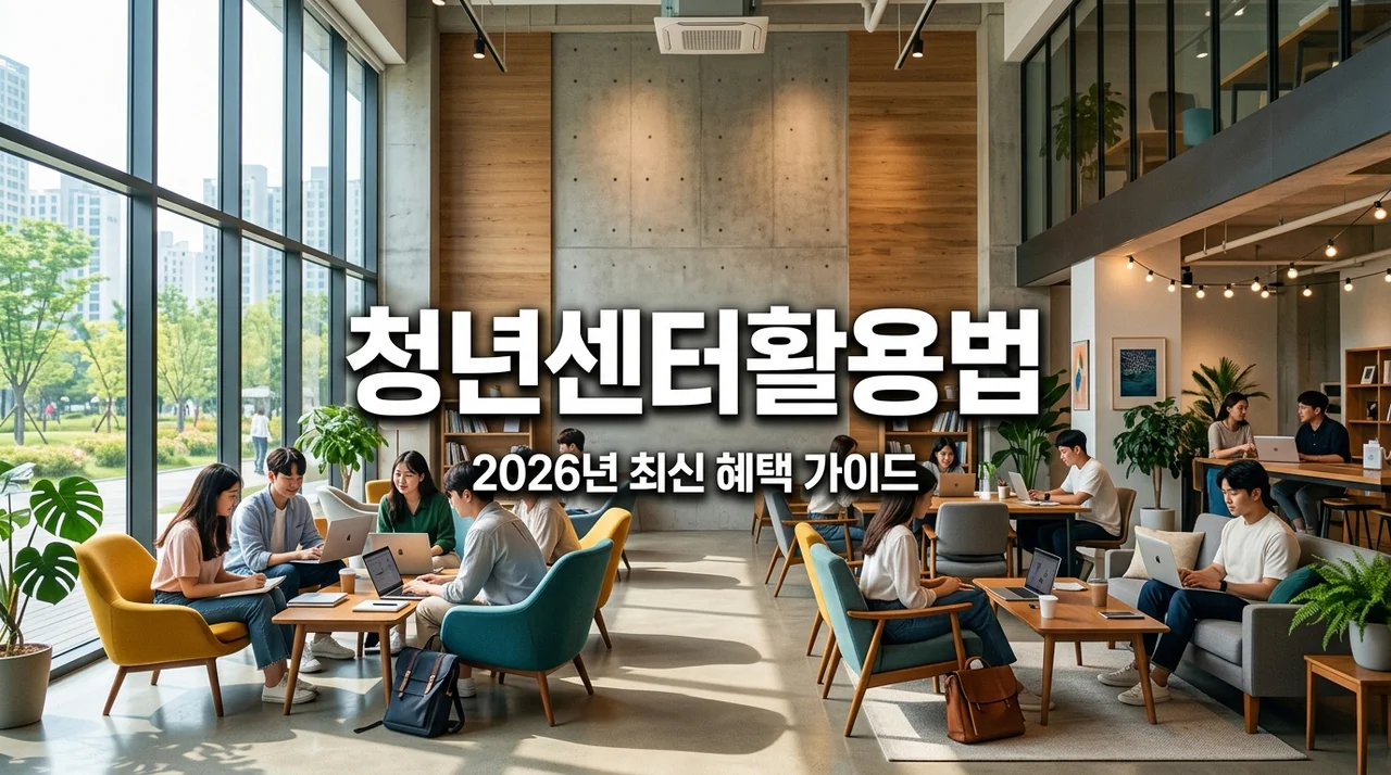 청년 오프라인 청년센터 활용 가이드: 내 주변 무료 공간과 혜택 찾기
