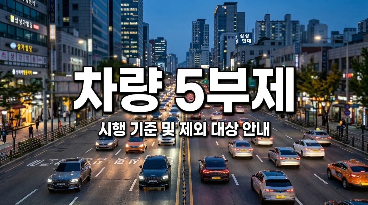 차량 5부제 시행 기준 및 요일별 확인 방법: 제외 차량 총정리