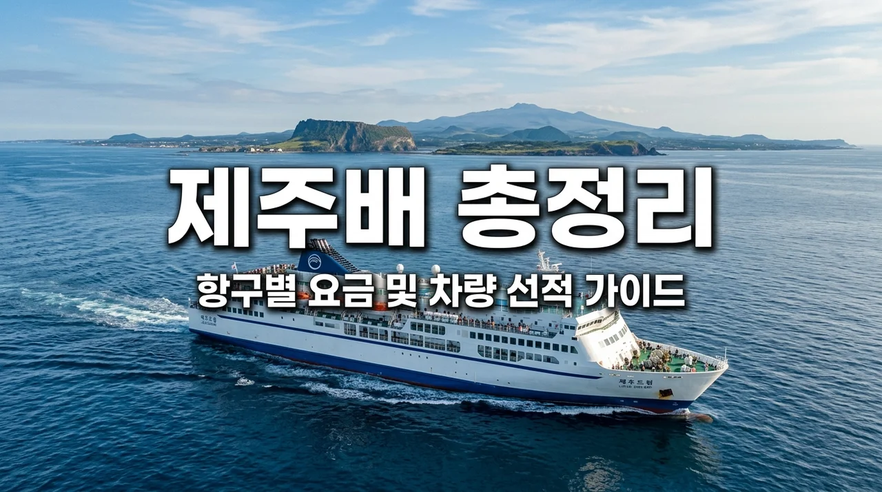 제주배 예약 총정리! 목포 완도 고흥 배편 요금 및 내 차 가져가는 법