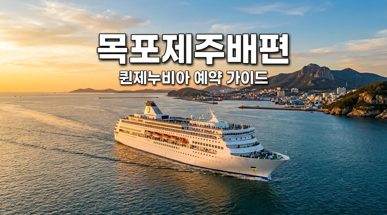 목포제주배편 완벽 가이드: 퀸제누비아 시간표, 요금, 차량선적 꿀팁