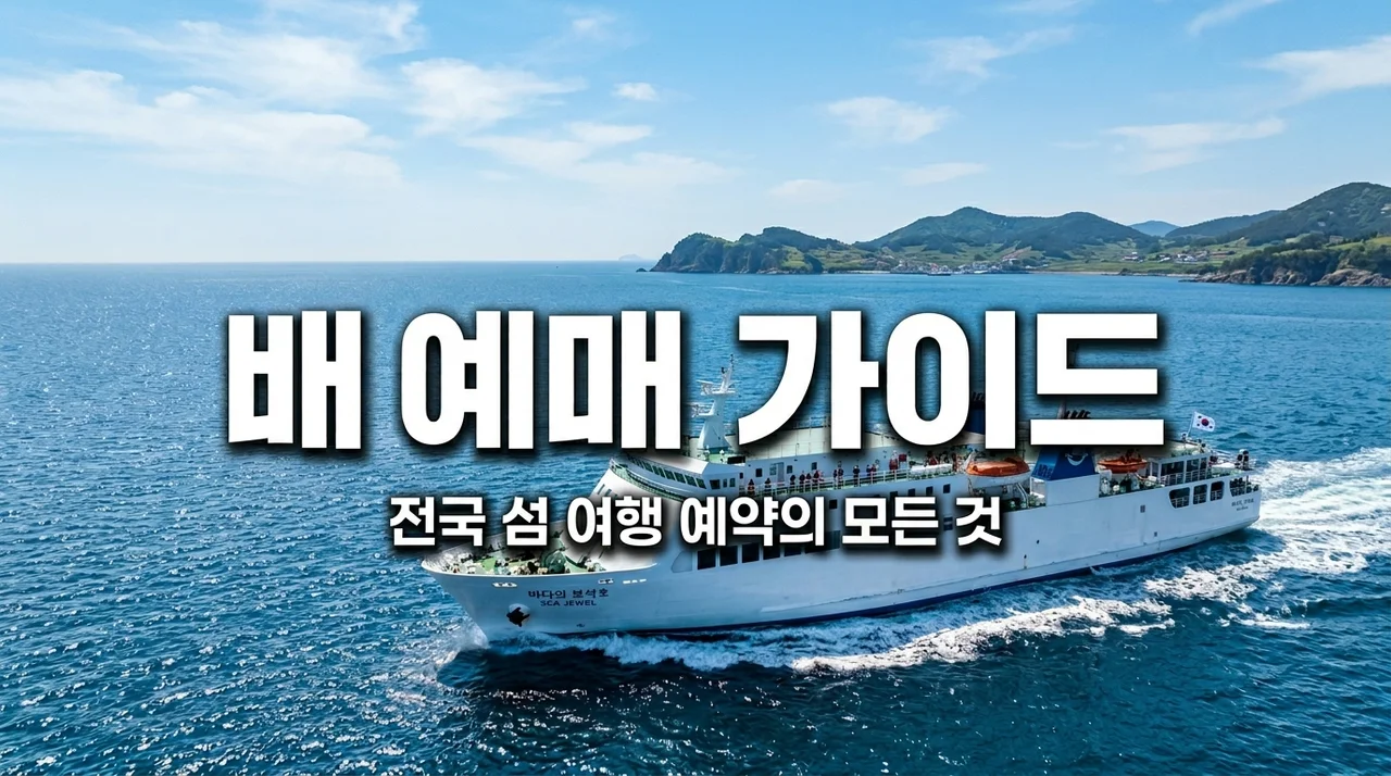 배예매 완벽 가이드: 전국 섬 여행 온라인 예약 및 할인 꿀팁