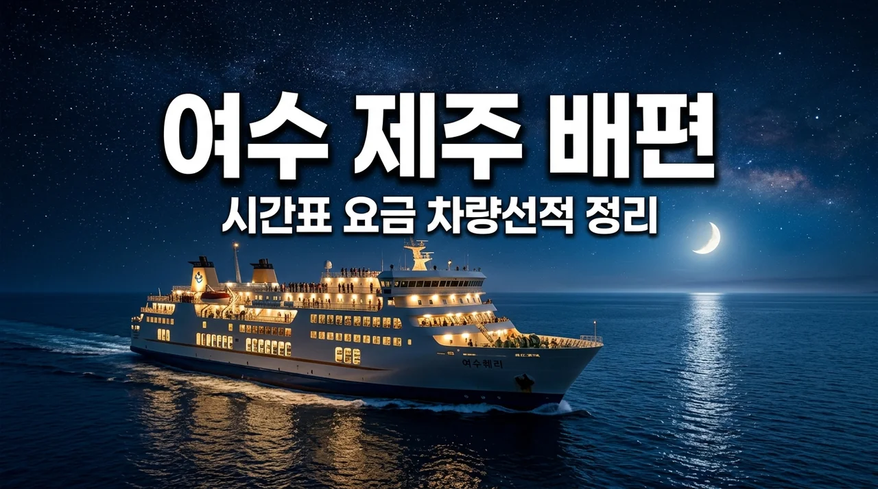 여수 제주 배편 시간표 요금 차량선적 완벽 정리 (2026 최신)