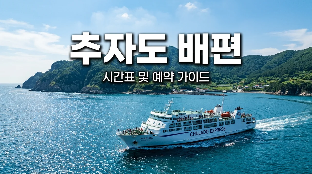 추자도 배편 완벽 정리: 제주, 완도, 진도 시간표 및 예약 꿀팁 (2026 최신)