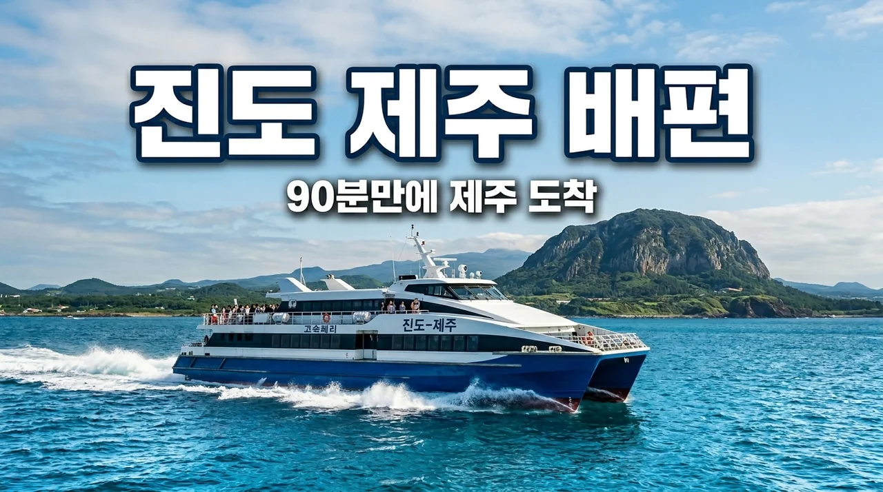 진도 제주도 배편 산타모니카 예약 방법 요금 시간표 완벽정리