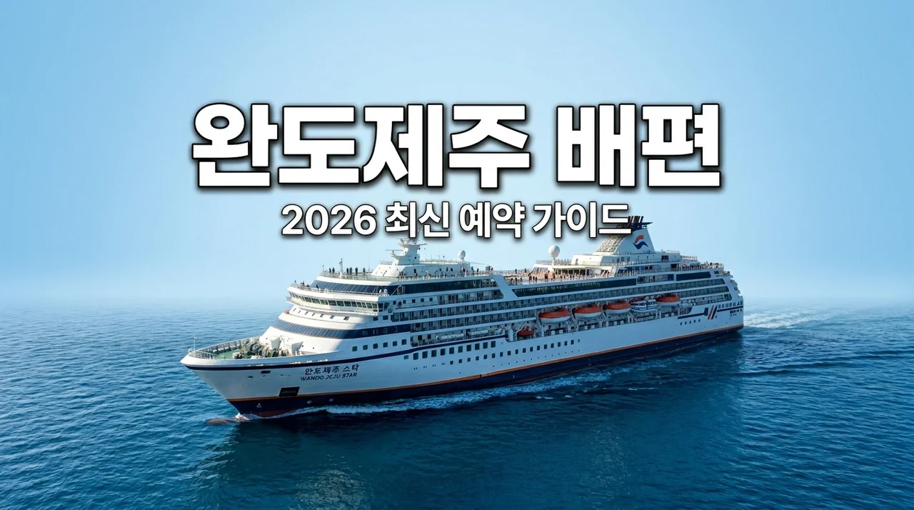 완도 제주도 배편 예약 방법: 시간표 요금 차량선적 2026 최신 가이드