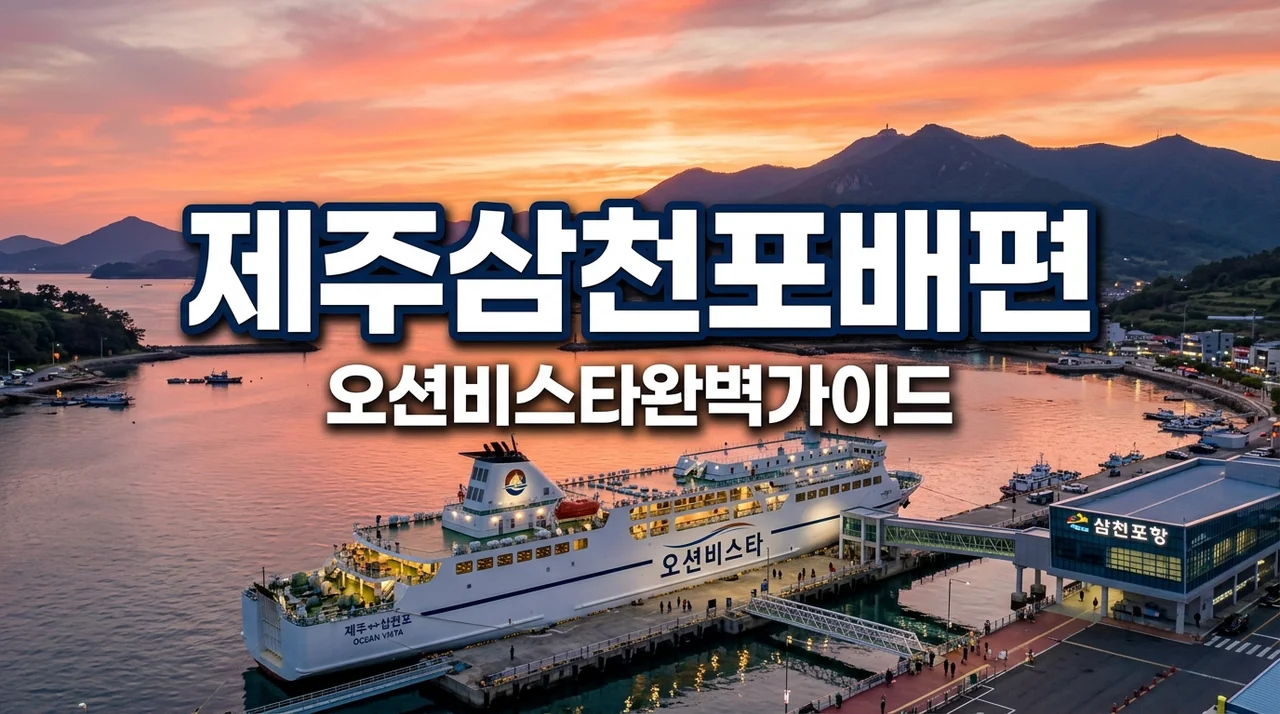 제주 삼천포 배편 예약 가격 오션비스타 차량선적 완벽 가이드