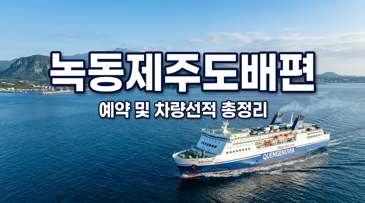 녹동 제주도 배편 아리온제주 예약 차량선적 비용 및 시간 총정리