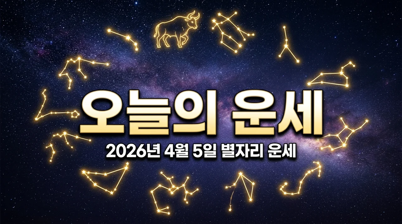 2026년 4월 5일 별자리 운세 | 행운의 숫자와 재물운 완벽 가이드