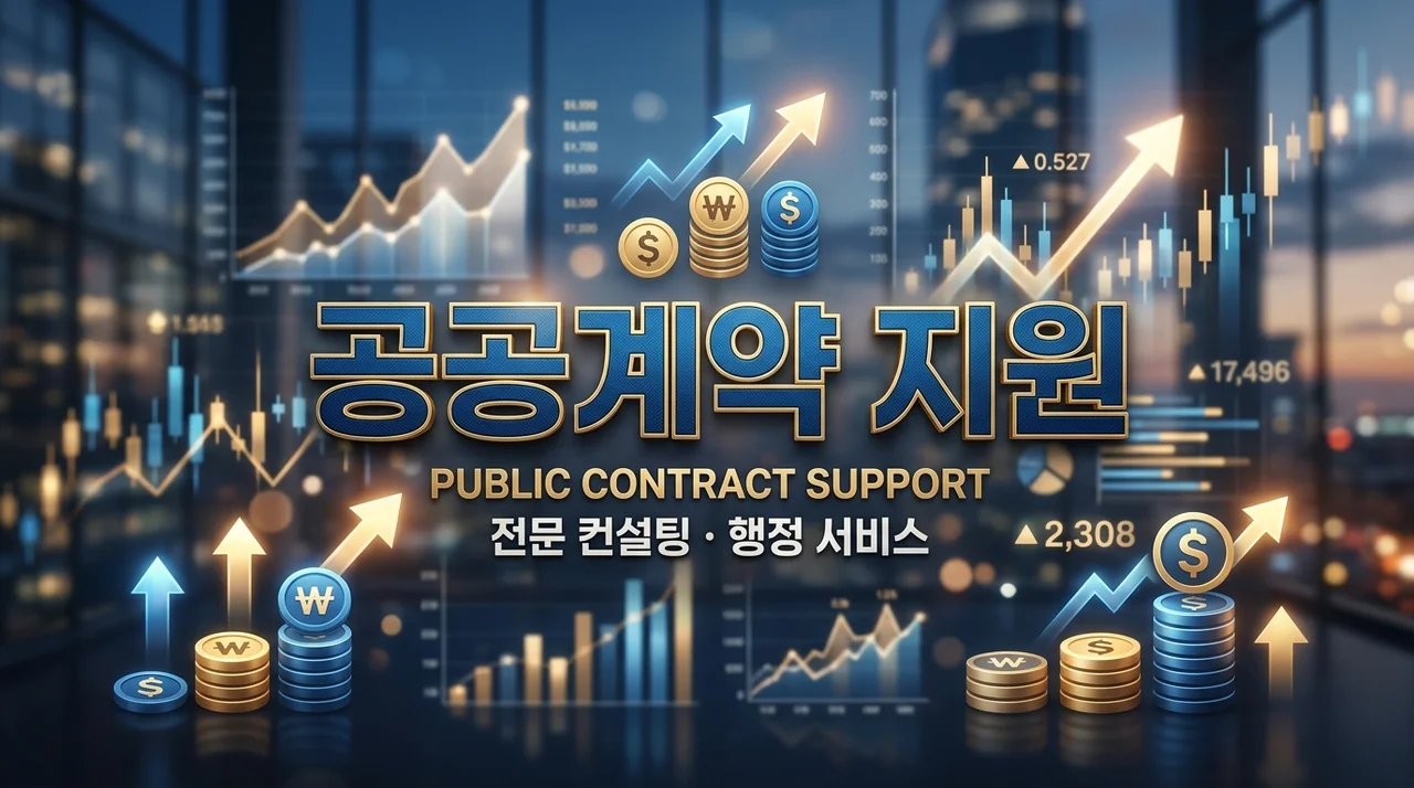 중동전쟁 여파 공공계약 기업 지원 정책, 조정 및 연장 혜택 정리