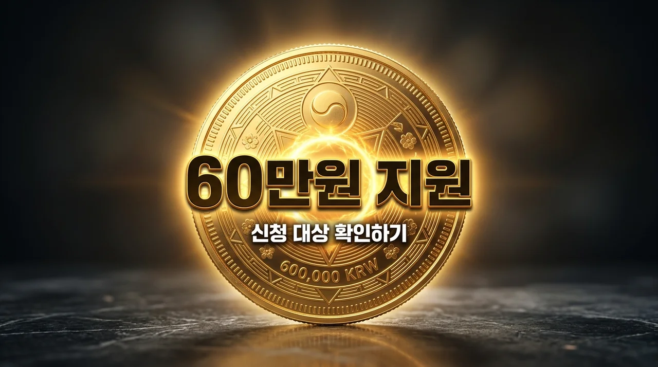 고유가 피해지원금 최대 60만원, 대상 확인하고 지금 신청하세요