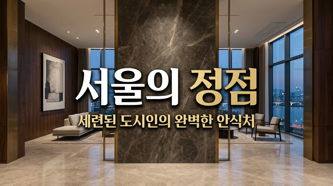 아크로리버스카이 분양가와 청약 일정 총정리 (노량진 8구역)