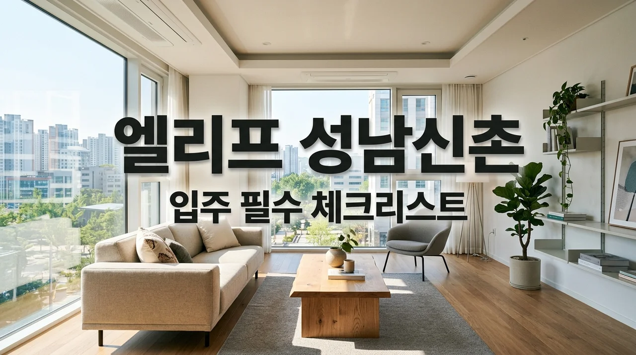 엘리프성남신촌 입주 체크리스트: 에어컨 설치부터 주의사항까지