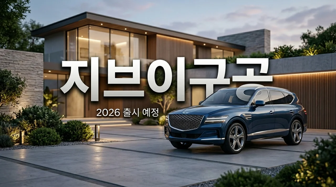 제네시스 GV90 출시일 및 예상 가격, 플래그십 SUV의 미래