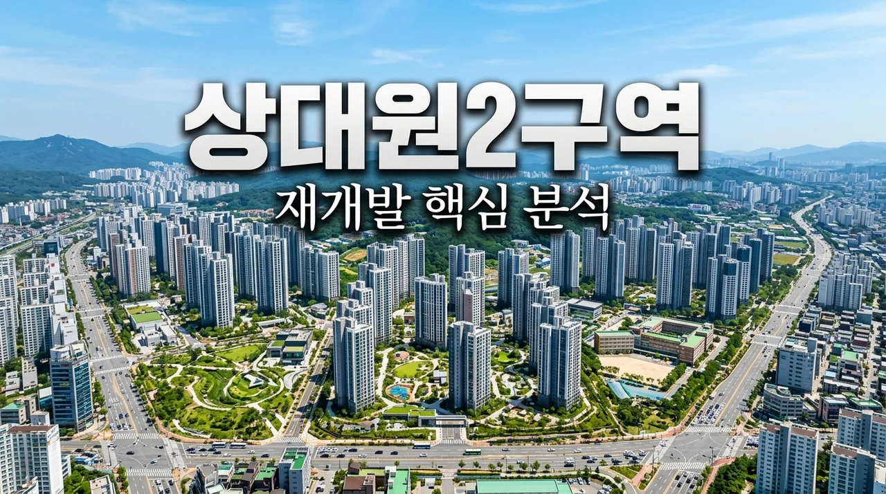 상대원2구역 재개발 현황 및 조합원 핵심 체크포인트