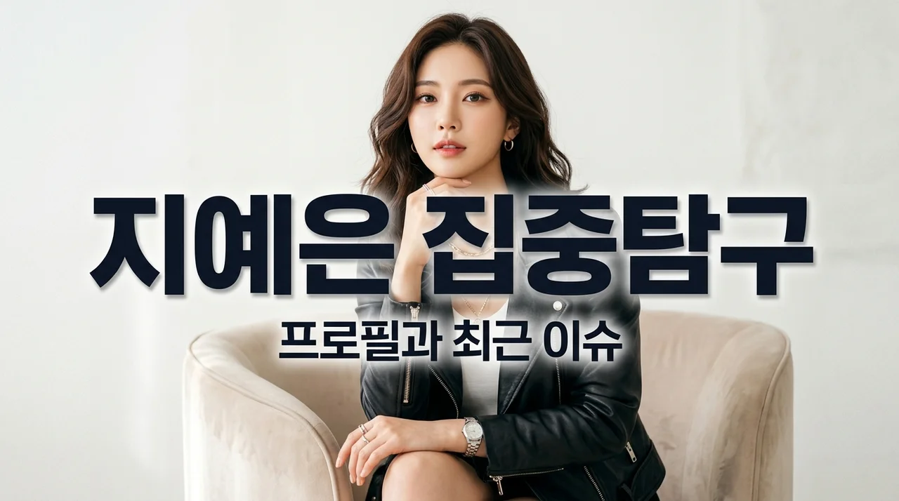 지예은 프로필 나이와 최근 이슈, 그녀가 사랑받는 진짜 이유