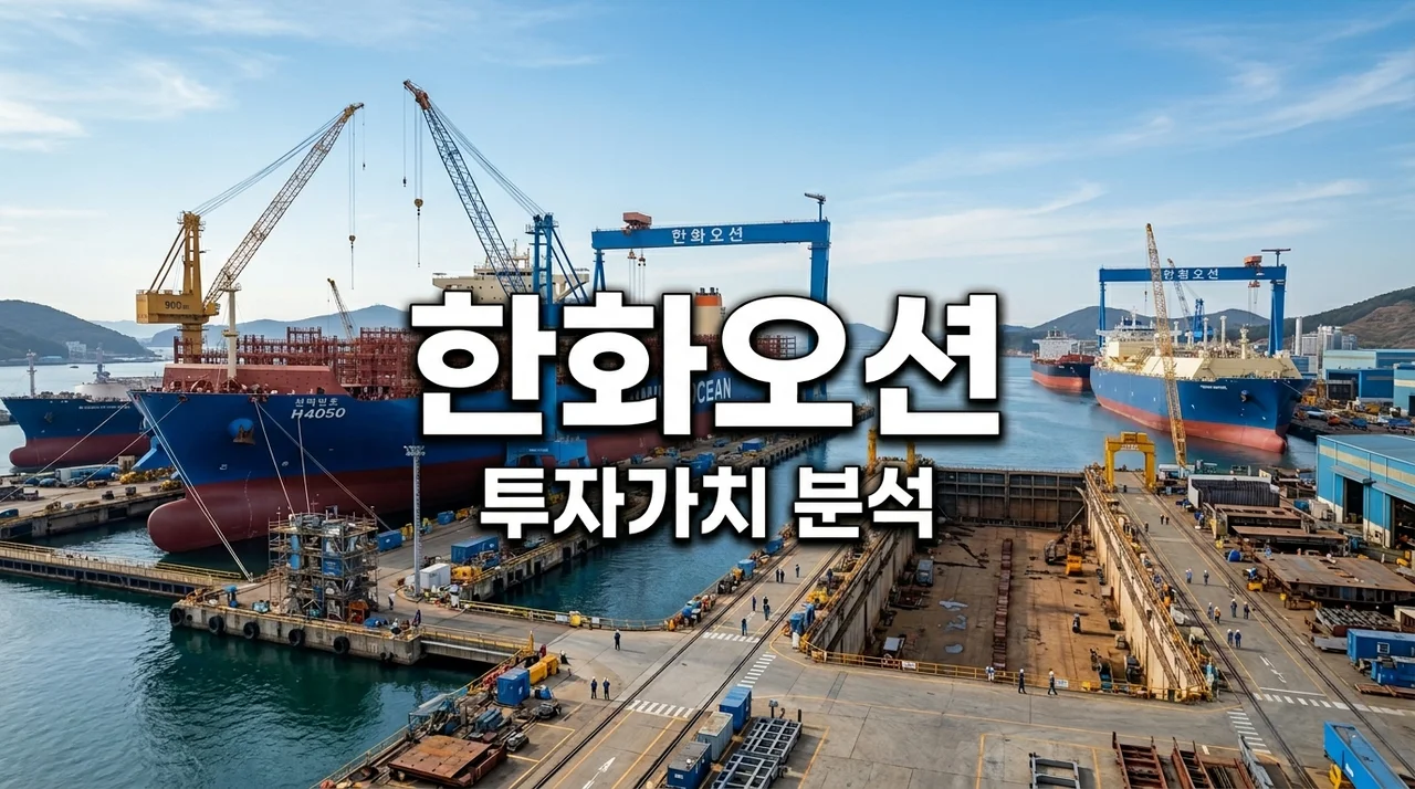 한화오션 주가전망과 투자 포인트, 조선주를 넘어 방산까지