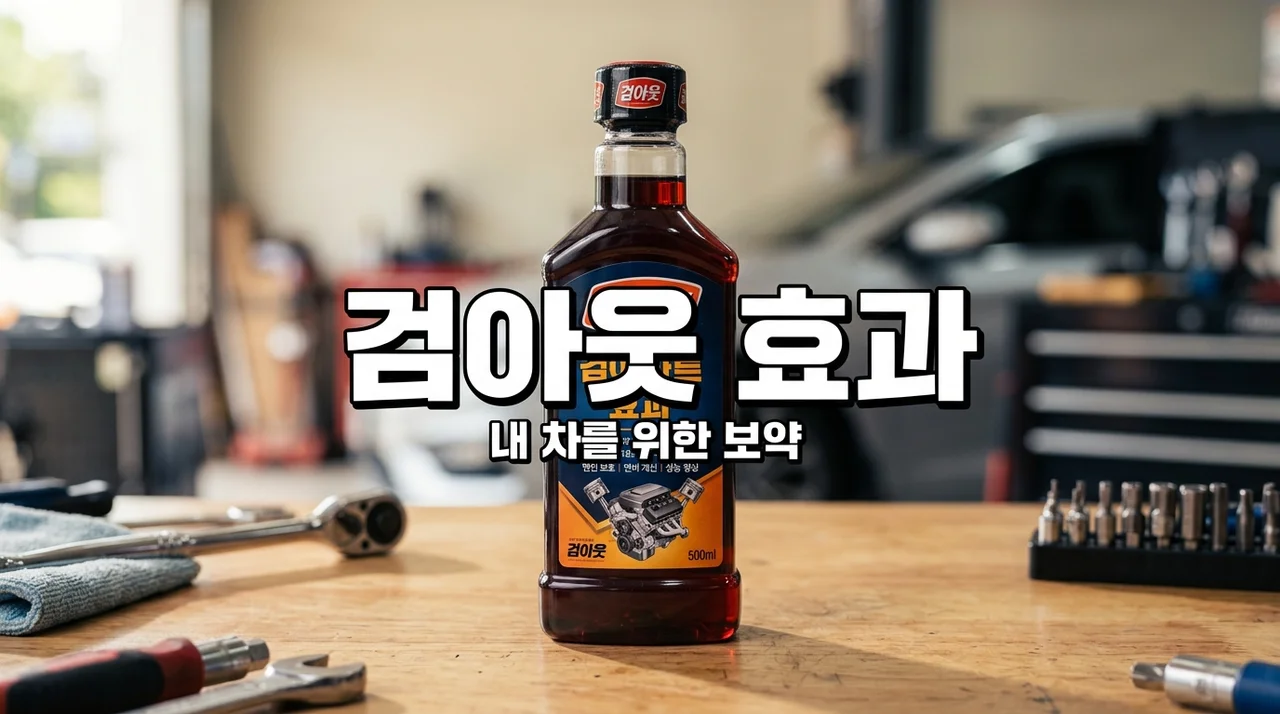 검아웃 연료첨가제 효과와 올바른 사용법 완벽 정리