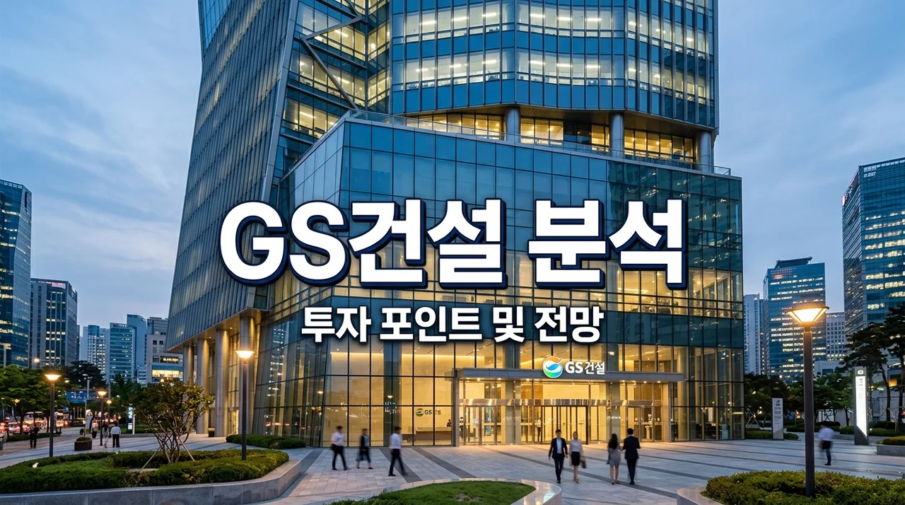 GS건설 투자 가치와 재개발 사업의 핵심 포인트 분석
