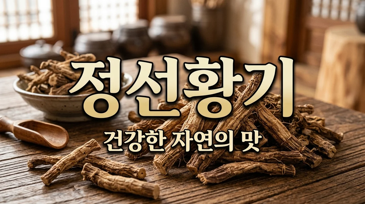 정선황기 효능과 먹는 방법, 왜 건강에 좋을까?