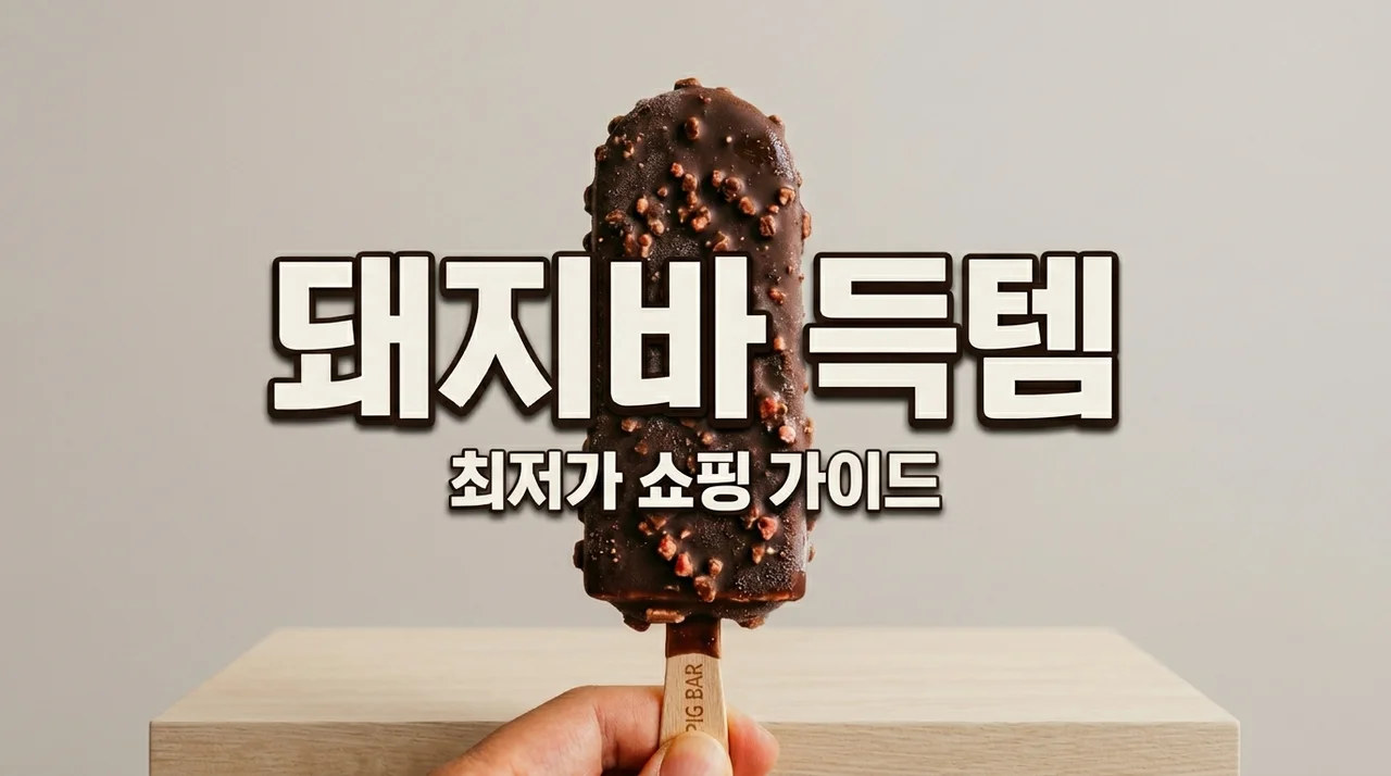 돼지바 최저가 구매하기: 현명하게 쟁여두는 실전 노하우