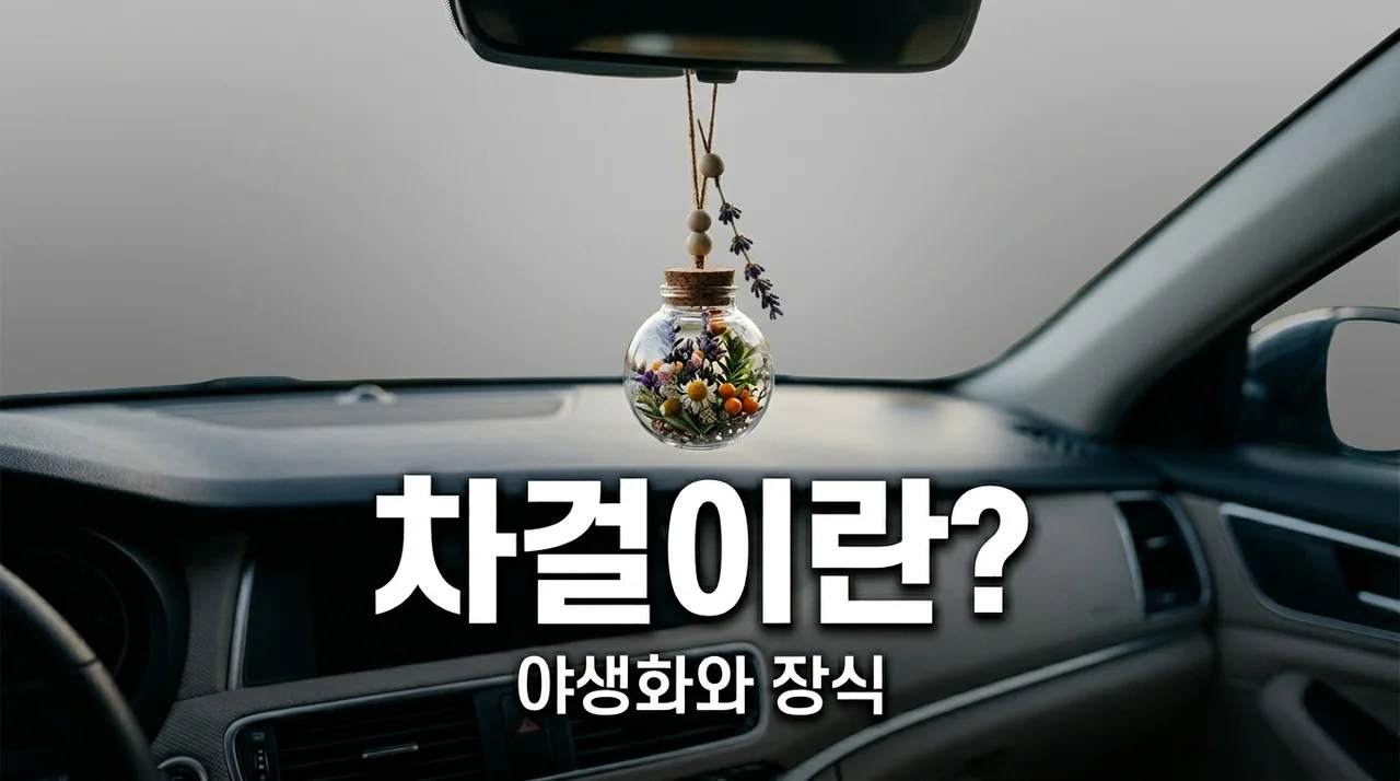 차걸이란 무엇일까? 야생화와 차량용 장식의 매력 탐구