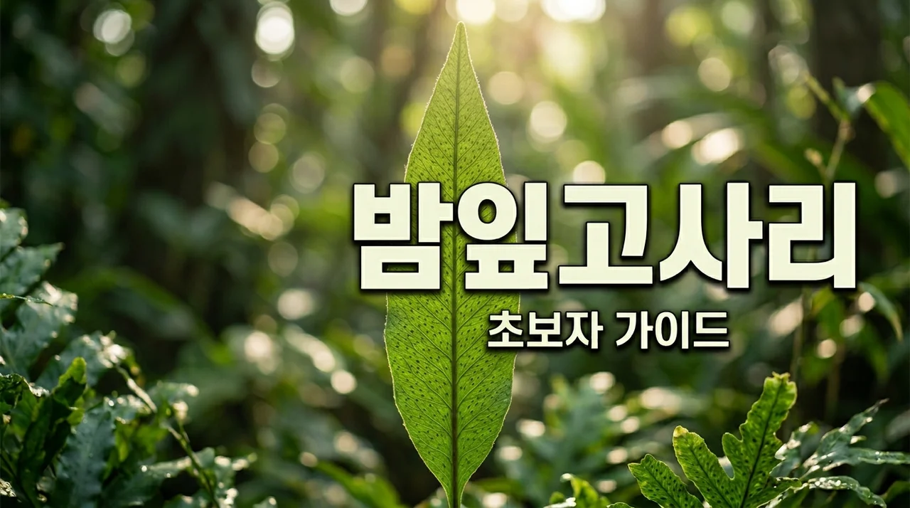 밤잎고사리 키우기: 특징부터 관리법까지 완벽 정리