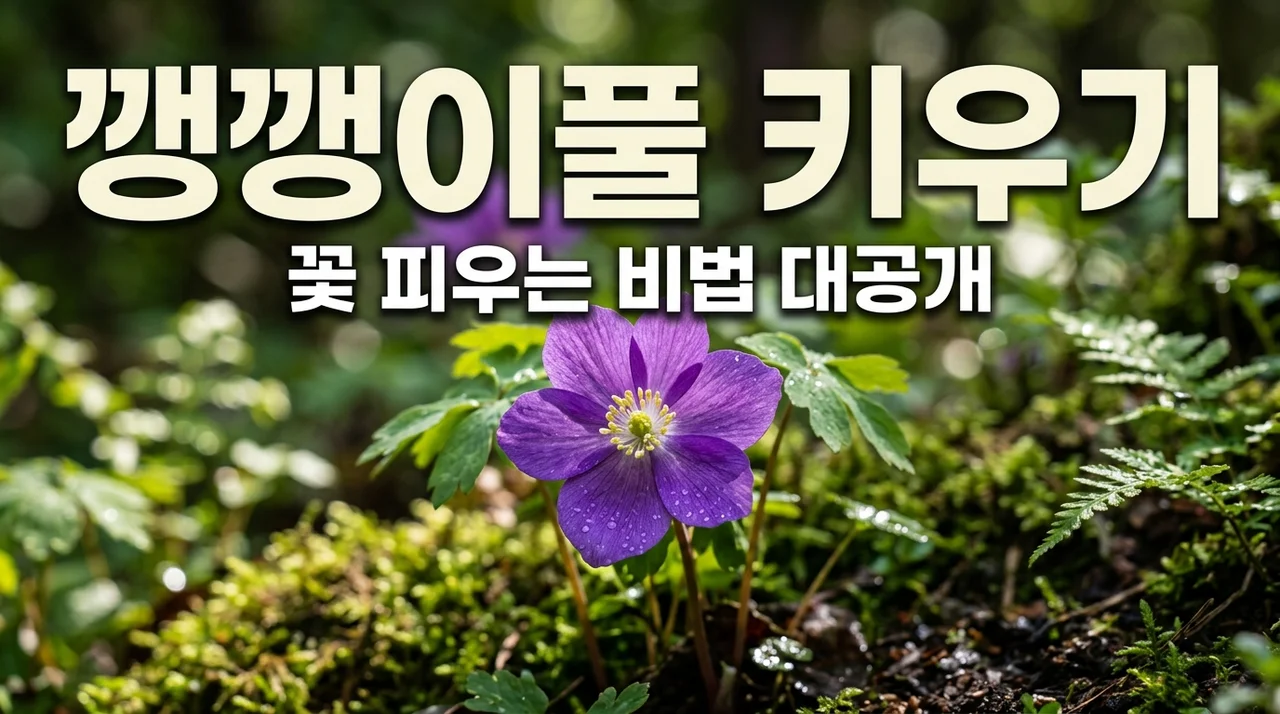 깽깽이풀 키우기 완벽 가이드: 씨앗 발아부터 꽃 피우기까지
