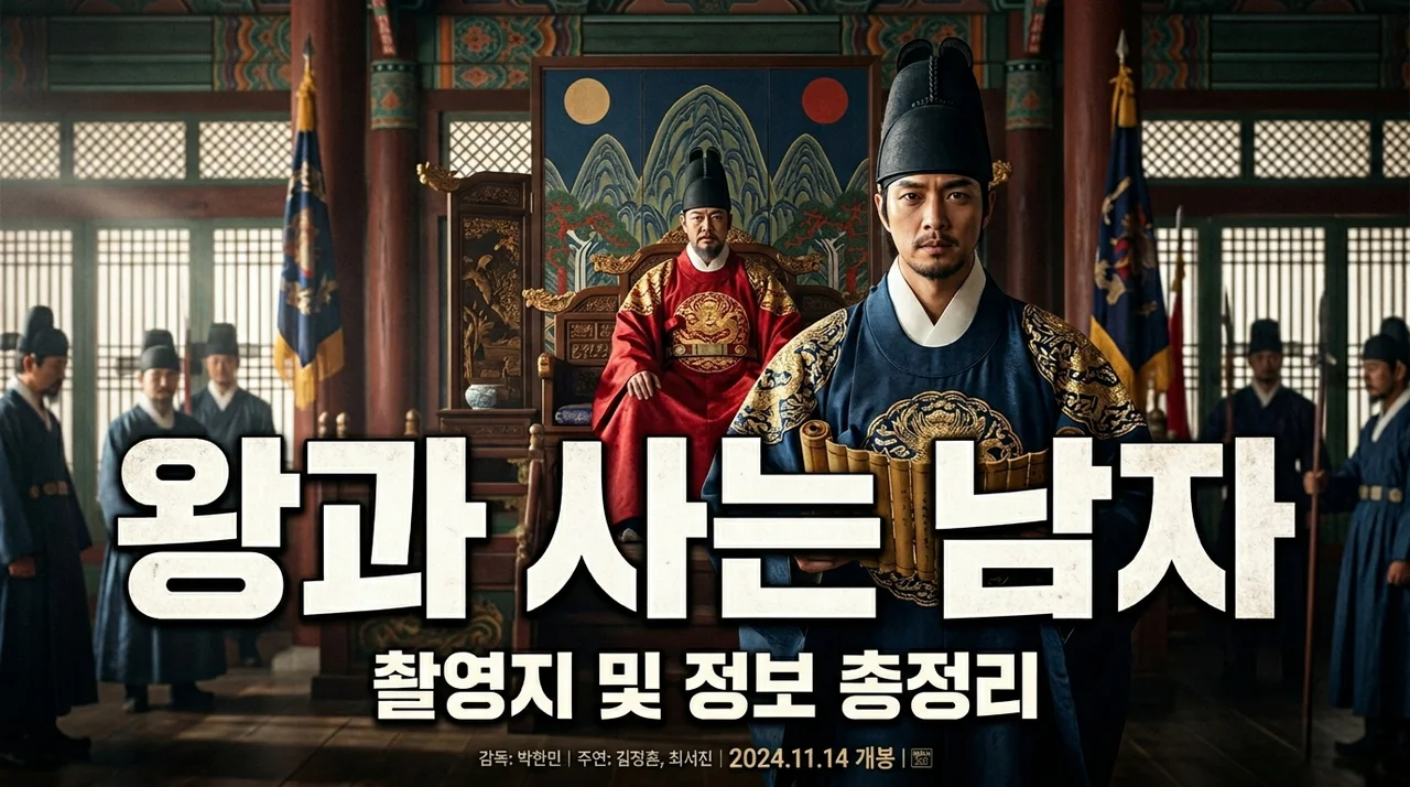 왕과 사는 남자 촬영지부터 관람 포인트까지 한눈에 정리