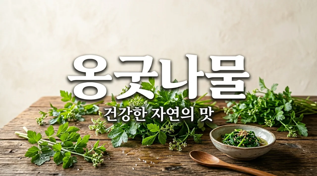 옹굿나물 효능과 먹는 방법, 우리 몸에 주는 건강한 선물