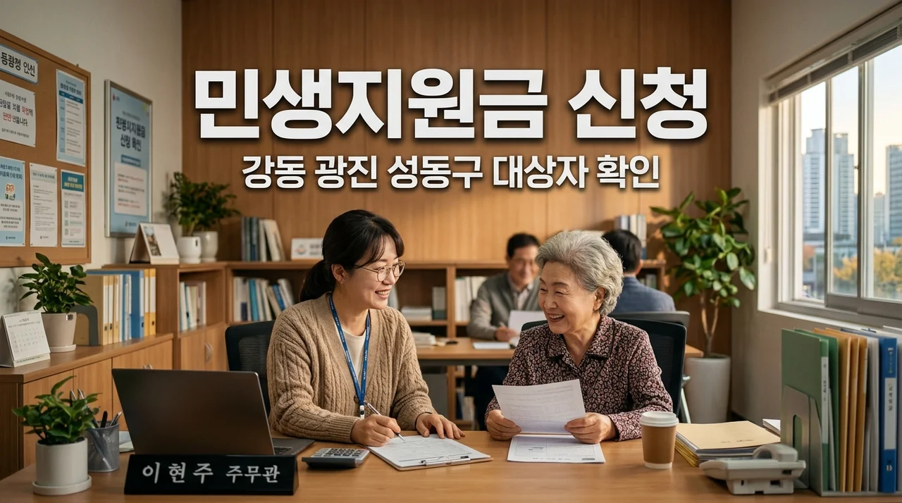 강동/광진/성동 민생지원금 대상자 조회 및 주민센터 신청 일정 안내