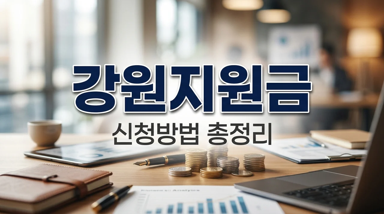 강원 3대 도시 민생지원금 신청방법 및 고유가 지원금 총정리