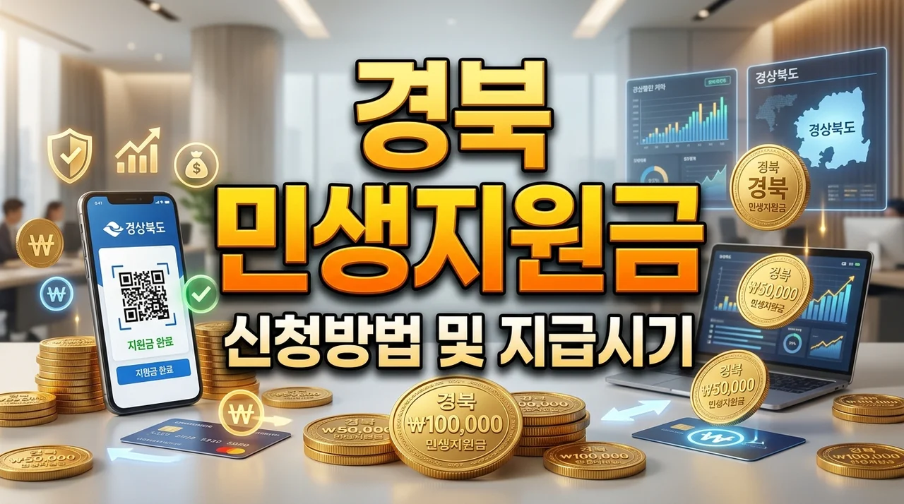 경북 민생지원금 신청방법: 포항 경주 구미 경산 안동 지급시기 총정리