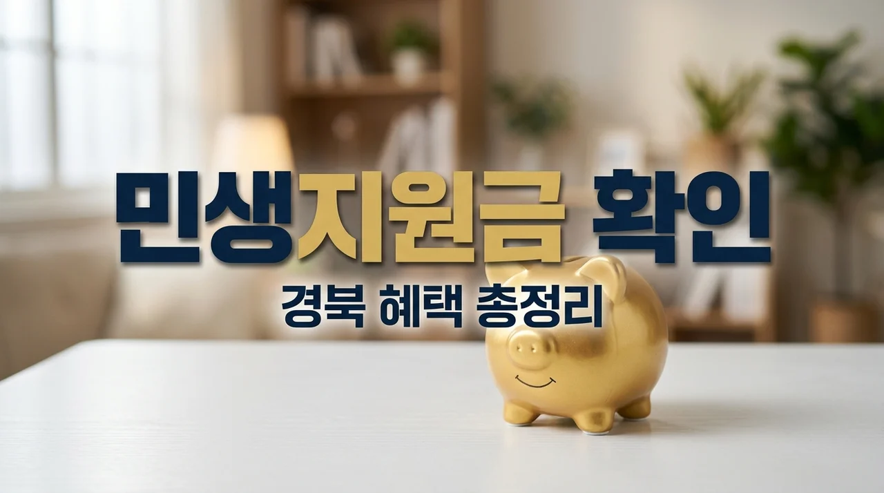 경북 중부권 민생지원금 총정리: 영주 영천 상주 문경 칠곡 의성 혜택 확인