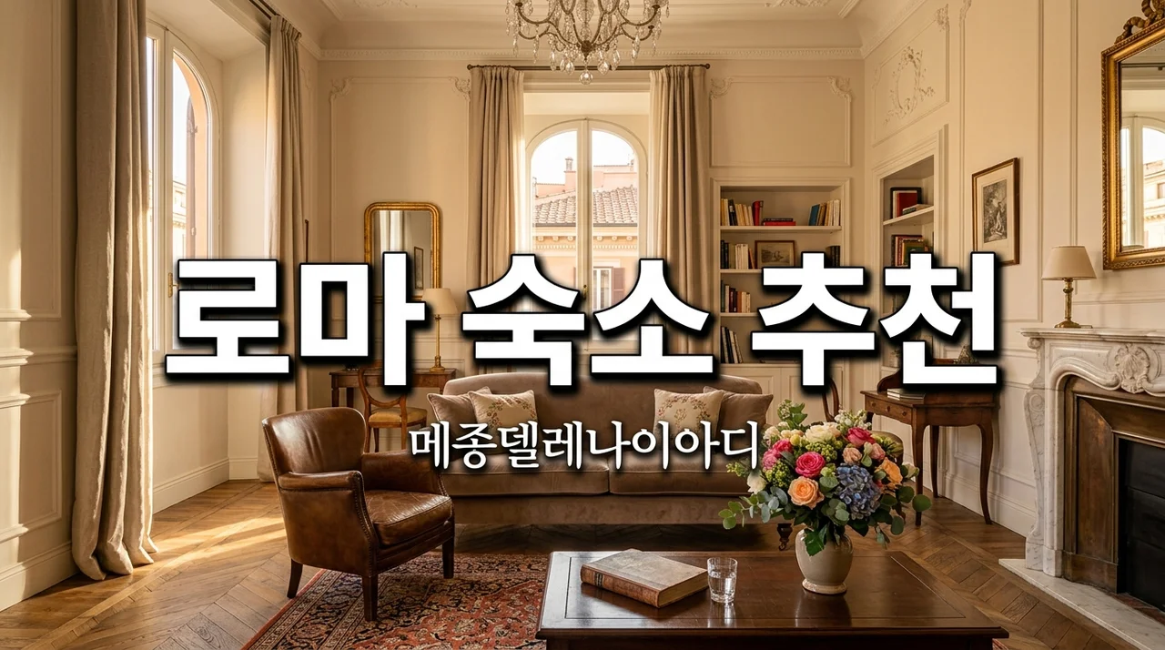 메종델레나이아디게스트하우스, 로마 여행 숙소로 완벽한 이유